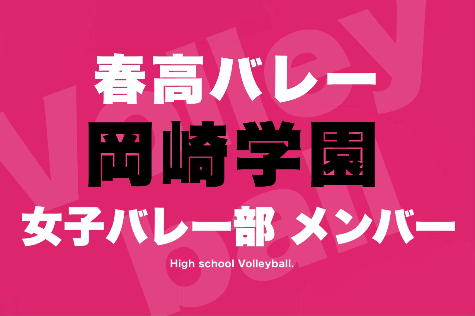 岡崎学園】女子バレー部メンバー2022年⚡️春の高校バレー | 高校野球ニュース